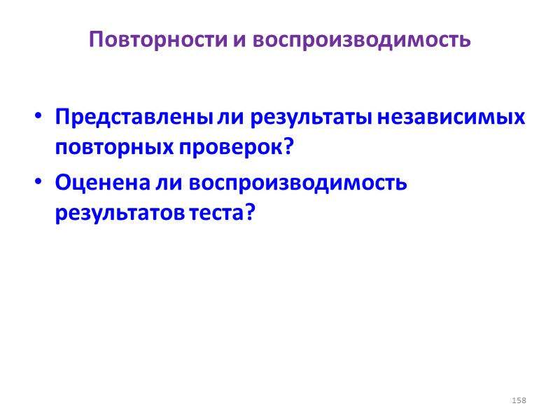 Повторности и воспроизводимость Представлены ли результаты независимых повторных проверок? Оценена ли воспроизводимость результатов теста?